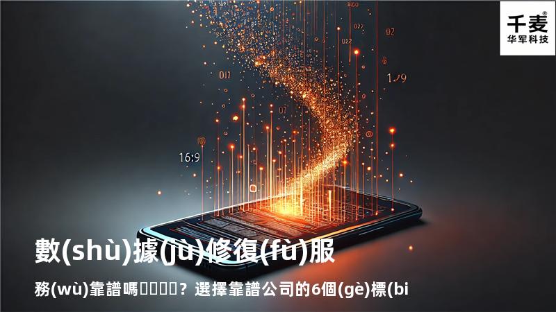 數(shù)據(jù)修復(fù)服務(wù)靠譜嗎？選擇靠譜公司的6個(gè)標(biāo)準(zhǔn)